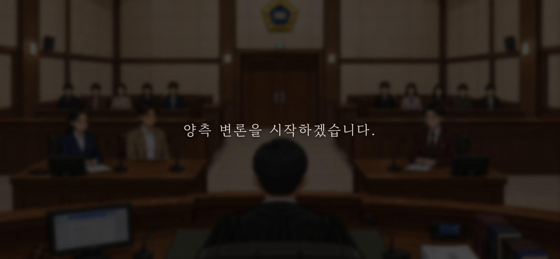 재판 시뮬레이션 화면