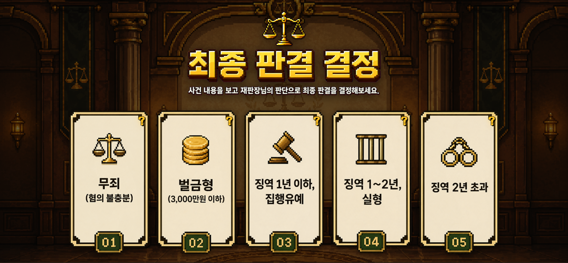 모의법정 게임 화면